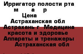 Ирригатор полости рта CS мedica аqua рulsar OS1 › Цена ­ 3 590 - Астраханская обл., Астрахань г. Медицина, красота и здоровье » Аппараты и тренажеры   . Астраханская обл.